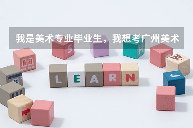 我是美术专业毕业生，我想考广州美术学院的自考，具体要考些什么？难考么？具体要多少年才可以毕业？