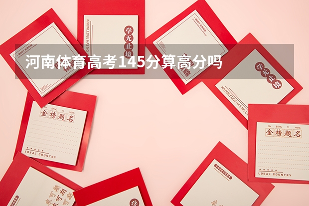 河南体育高考145分算高分吗