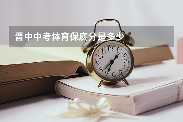 晋中中考体育保底分是多少
