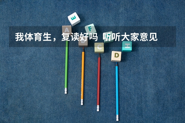 我体育生,复读好吗 听听大家意见