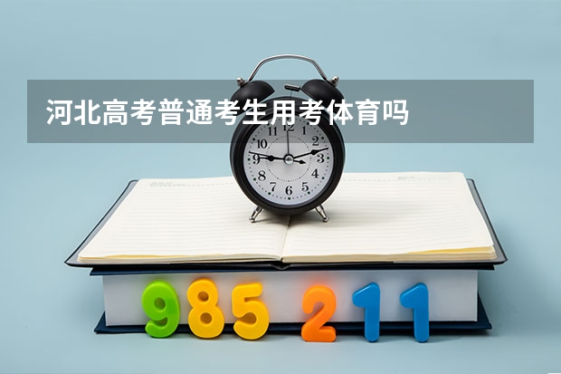 河北高考普通考生用考体育吗