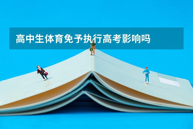 高中生体育免予执行高考影响吗