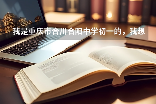 我是重庆市合川合阳中学初一的，我想了解一下现在每年的体育考试各项的满分和及格分数是多少。
