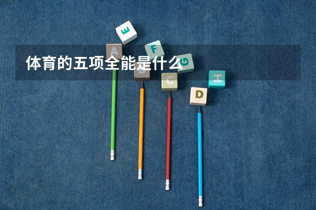体育的五项全能是什么