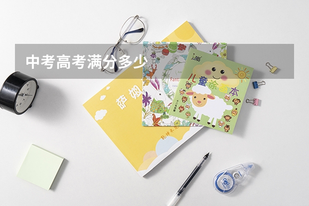中考高考满分多少