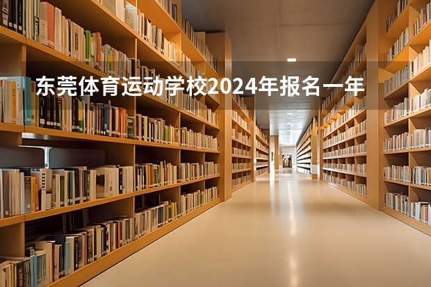 东莞体育运动学校2024年报名一年多少学费