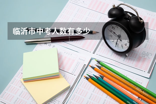 临沂市中考人数有多少