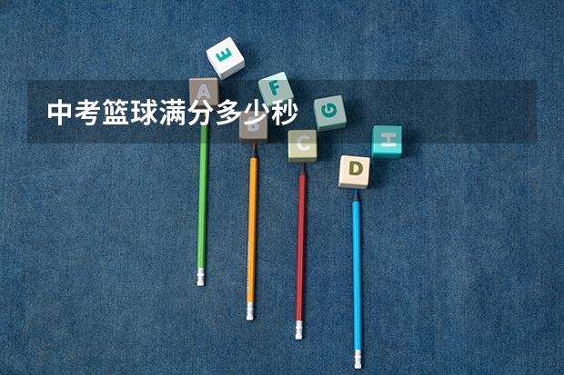 中考篮球满分多少秒