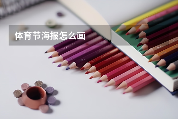 体育节海报怎么画