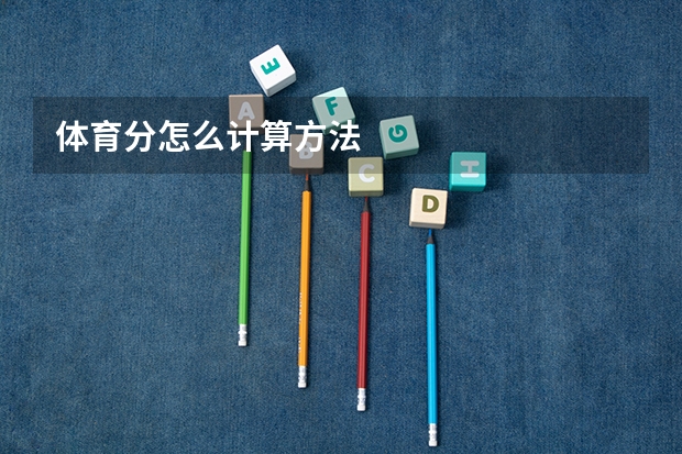 体育分怎么计算方法