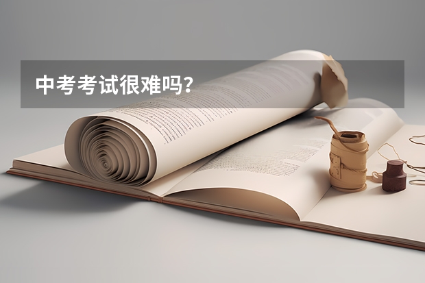 中考考试很难吗？