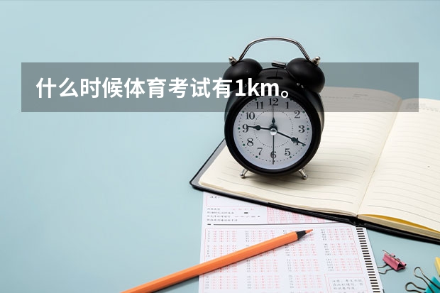 什么时候体育考试有1km。
