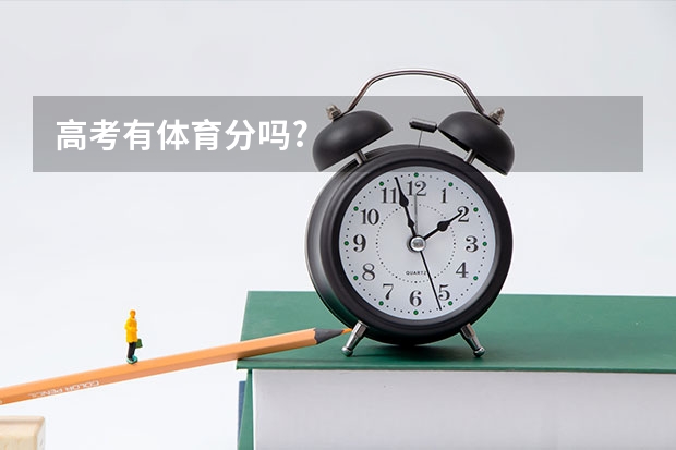 高考有体育分吗?