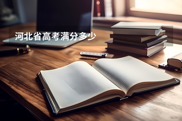 河北省高考满分多少