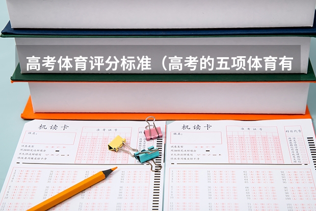 高考体育评分标准（高考的五项体育有哪几项）