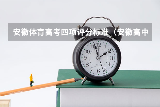 安徽体育高考四项评分标准（安徽高中体育会考及格标准）