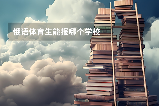 俄语体育生能报哪个学校