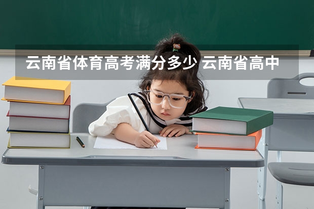云南省体育高考满分多少 云南省高中体育考试标准