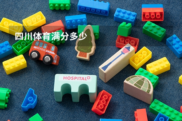 四川体育满分多少