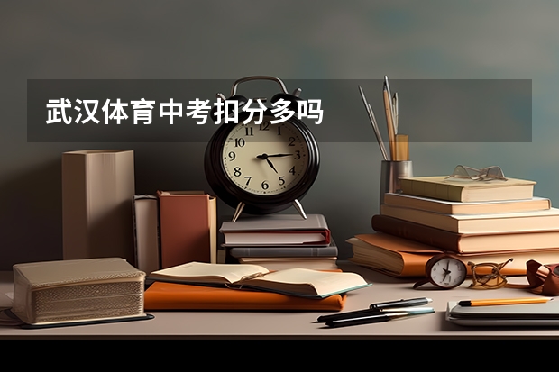 武汉体育中考扣分多吗