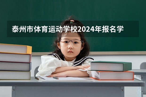 泰州市体育运动学校2024年报名学费多少钱