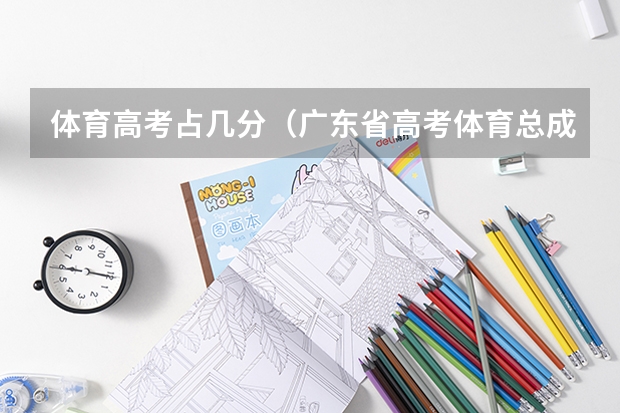 体育高考占几分（广东省高考体育总成绩计算方法）