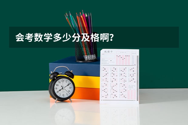 会考数学多少分及格啊？