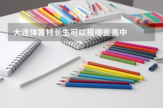 大连体育特长生可以报哪些高中
