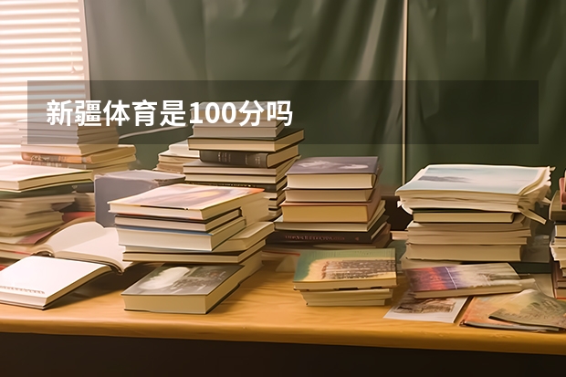 新疆体育是100分吗