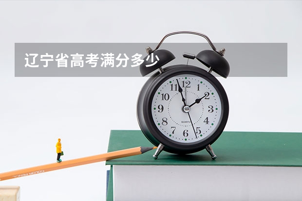 辽宁省高考满分多少