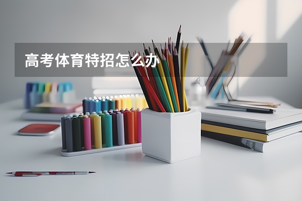 高考体育特招怎么办