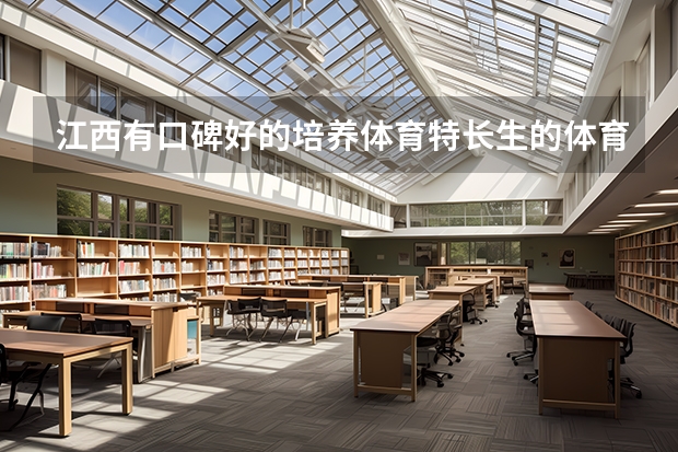 江西有口碑好的培养体育特长生的体育学校吗？将来能参加高考的
