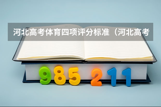 河北高考体育四项评分标准（河北高考体育生怎样算分？）