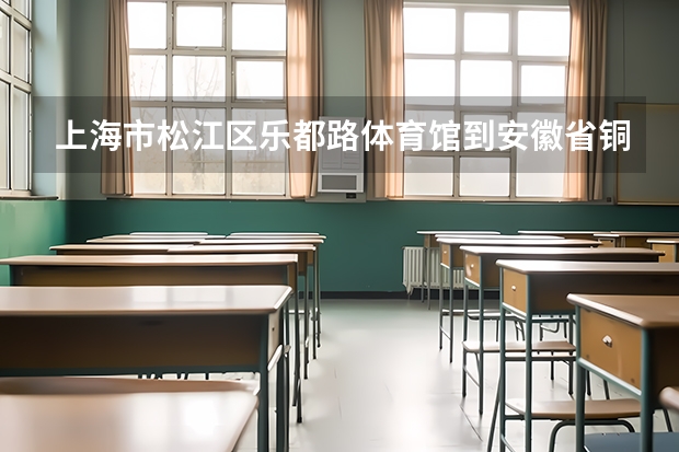 上海市松江区乐都路体育馆到安徽省铜陵市枞阳麒麟镇怎么走