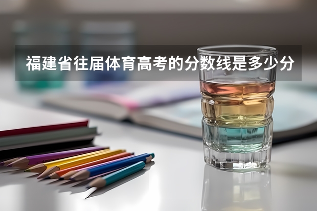 福建省往届体育高考的分数线是多少分？