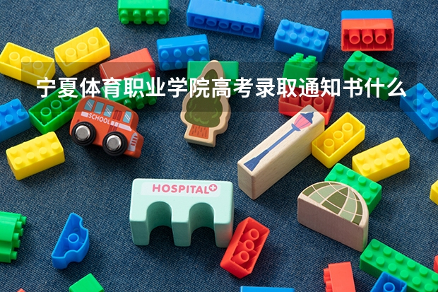 宁夏体育职业学院高考录取通知书什么时候发放,附EMS快递查询方法