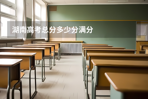 湖南高考总分多少分满分
