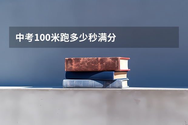 中考100米跑多少秒满分