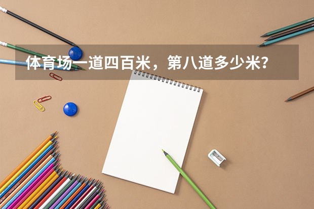 体育场一道四百米，第八道多少米？