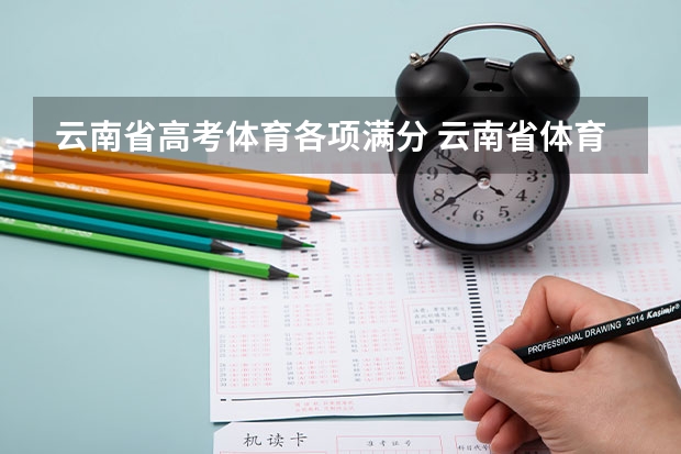 云南省高考体育各项满分 云南省体育高考足球专项评分标准