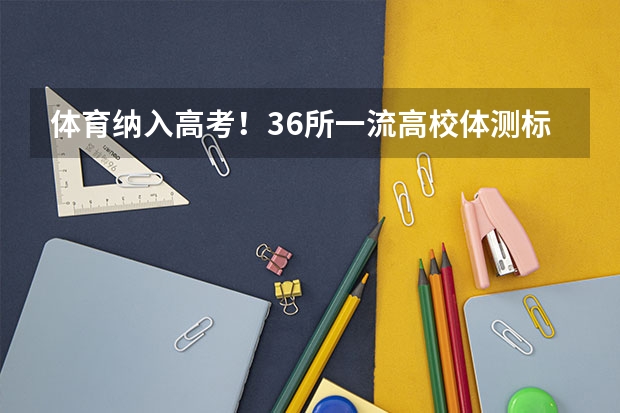体育纳入高考!36所一流高校体测标准出炉! 高考体育满分成绩对照表