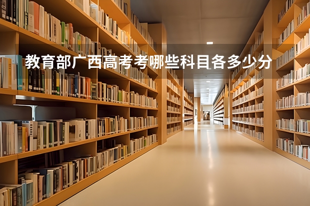 教育部广西高考考哪些科目各多少分