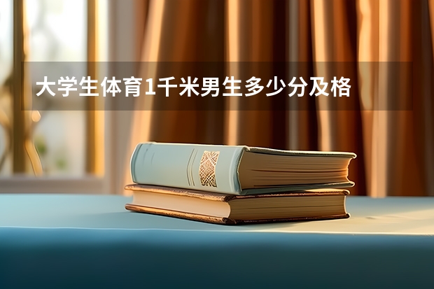 大学生体育1千米男生多少分及格