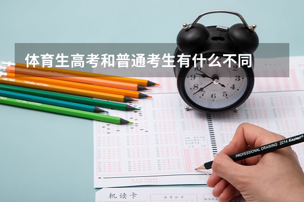 体育生高考和普通考生有什么不同