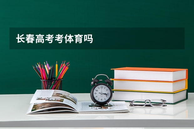 长春高考考体育吗