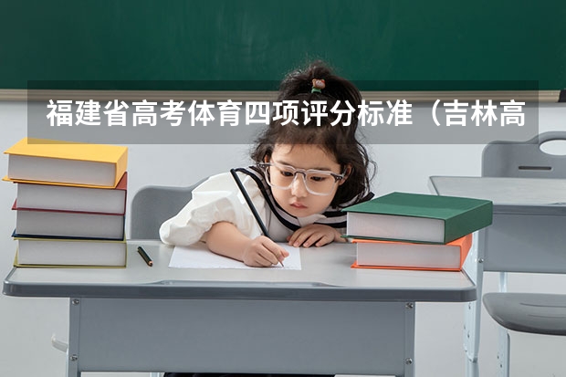 福建省高考体育四项评分标准（吉林高考体育四项评分标准）