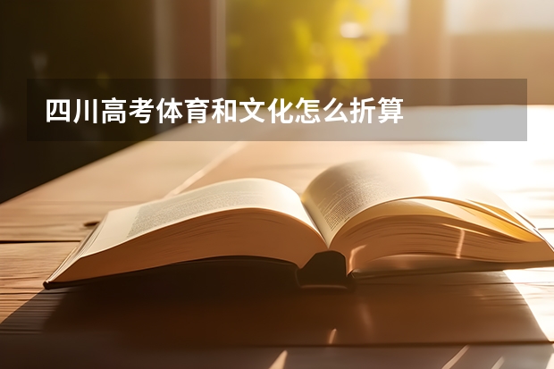 四川高考体育和文化怎么折算