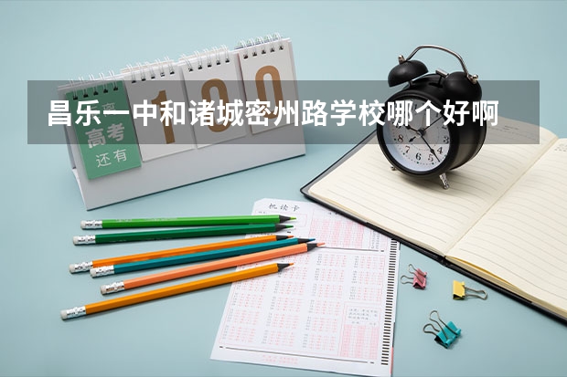 昌乐一中和诸城密州路学校哪个好啊