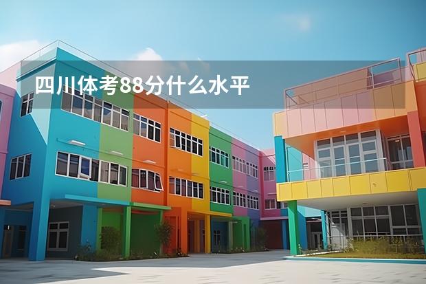 四川体考88分什么水平