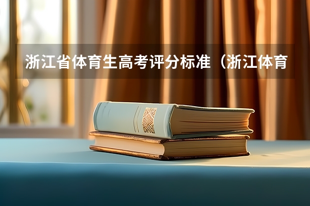 浙江省体育生高考评分标准（浙江体育高考四项成绩表男）